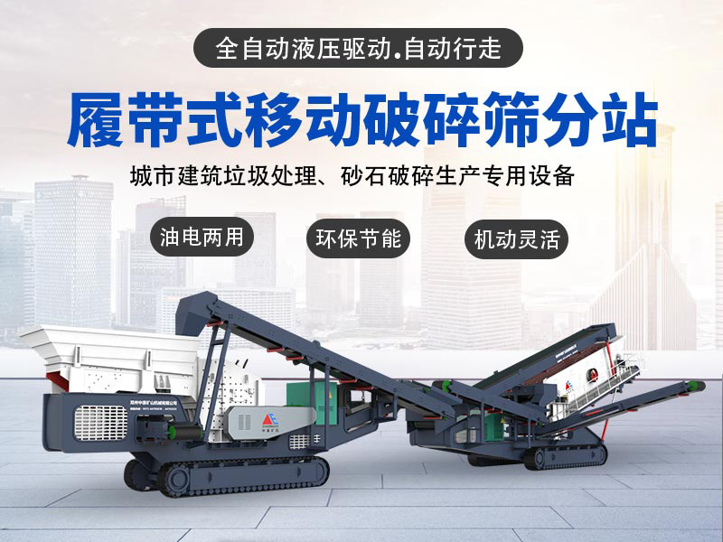 移動(dòng)破碎站