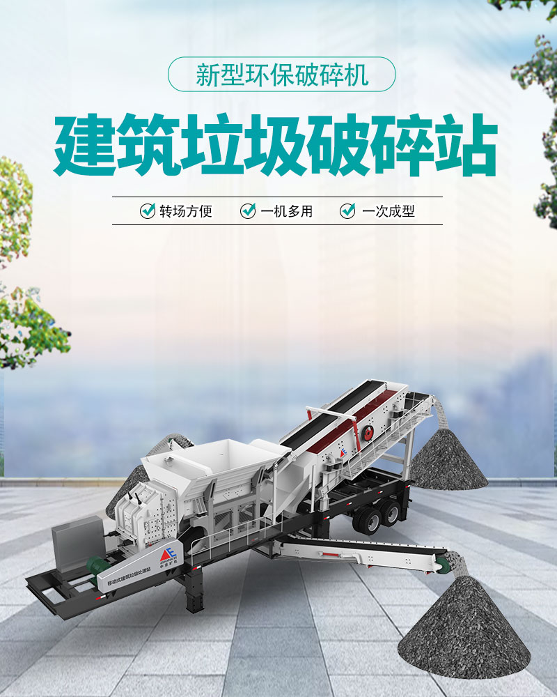 建筑垃圾處理設(shè)備