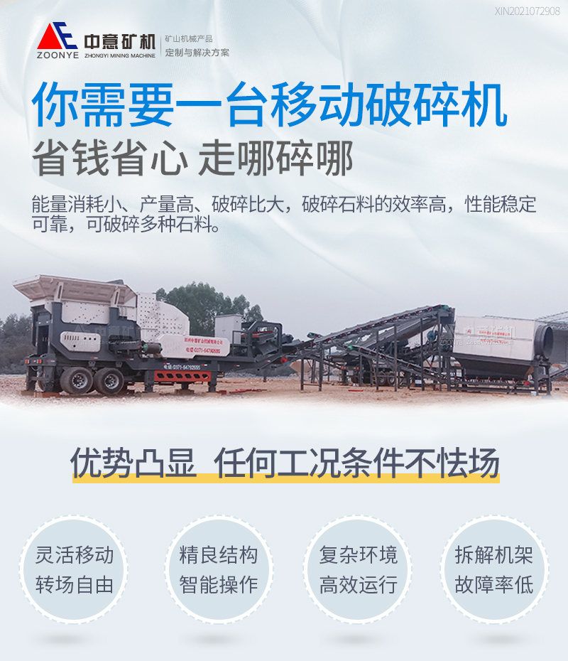 移動(dòng)破碎機(jī)性能優(yōu)勢(shì)