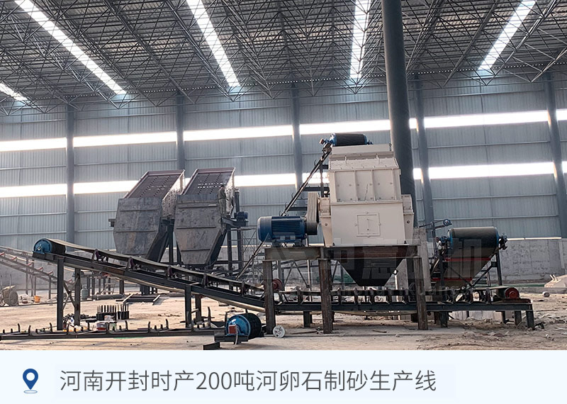 河南開封時產(chǎn)200噸河卵石制砂生產(chǎn)線
